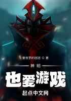 神明也爱游戏