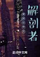 赛博世界的解剖者