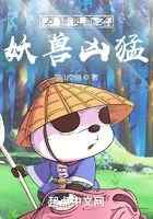 万物更新之妖兽凶猛