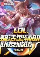 LOL：整活型辅助，队友破防了