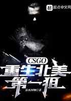 CSGO：重生北美第一狙