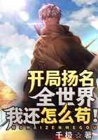 开局扬名全世界，我还怎么苟！