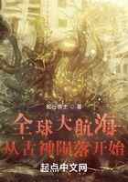 全球大航海：从古神陨落开始