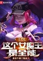 LOL：这个女魔王是全能
