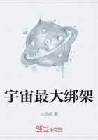 宇宙最大绑架