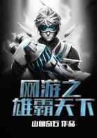 网游之雄霸天下