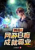 网游：网游白痴成就霸业