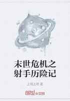 末世危机之射手历险记