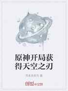 原神开局获得天空之刃