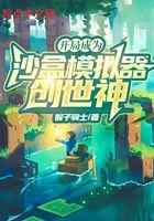 开局成为沙盒模拟器创世神