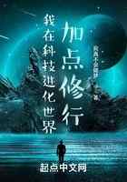 我在科技进化世界加点修行