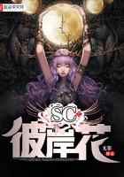 SC之彼岸花