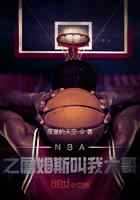 NBA：之詹姆斯叫我大哥