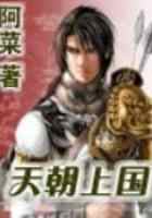 天朝上国