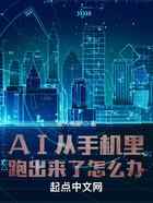 AI从手机里跑出来了怎么办