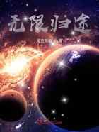 无限归途