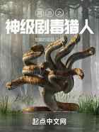 网游之神级剧毒猎人