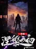 吞噬：涅槃之初