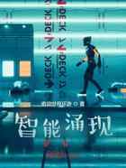智能涌现