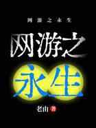 网游之永生