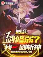 网游：剑修弱？我一剑斩神！