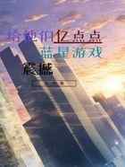 给他们亿点点蓝星游戏震撼