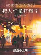 你家扫地机器人，把人行星打爆了