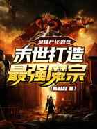 全球尸化：我在末世打造最强魔宗