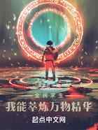 全民求生：我能萃炼万物精华