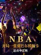 NBA：开局一张贾巴尔模板卡