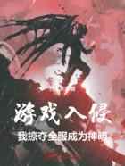 游戏入侵，我掠夺全服成为神明