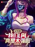 女外援：我们LPL真是太强啦