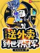 LOL：从退役送外卖到世界冠军