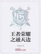 王者荣耀之通天边