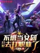 不想当女团只好去打职业了