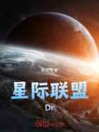 星际联盟Dr