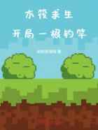 木筏求生：开局一根钓竿
