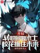 开局转职回复术士，校花抓住未来