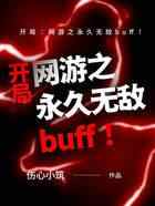 开局：网游之永久无敌buff！