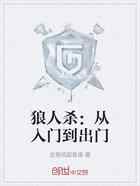 狼人杀：从入门到出门