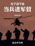 为了活下去，当兵进军营
