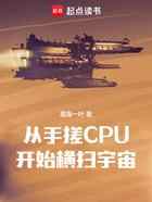 从手搓CPU开始横扫宇宙