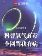 科普氧气有毒，全网骂我有病