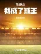 叛逆后，我成了球王