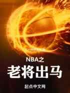 NBA之老将出马