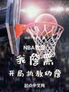 NBA教皇，我詹黑开局执教幼詹