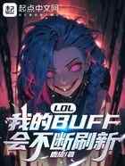 LOL：我的BUFF会不断刷新