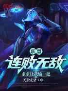 联盟：连败无敌，求求让我输一把