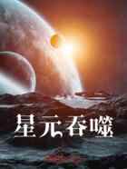 吞噬星元