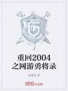 重回2004之网游勇将录